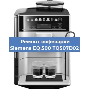 Чистка кофемашины Siemens EQ.500 TQ507D02 от накипи в Челябинске